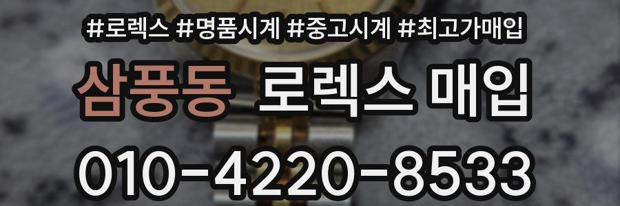 삼풍동 로렉스 매입