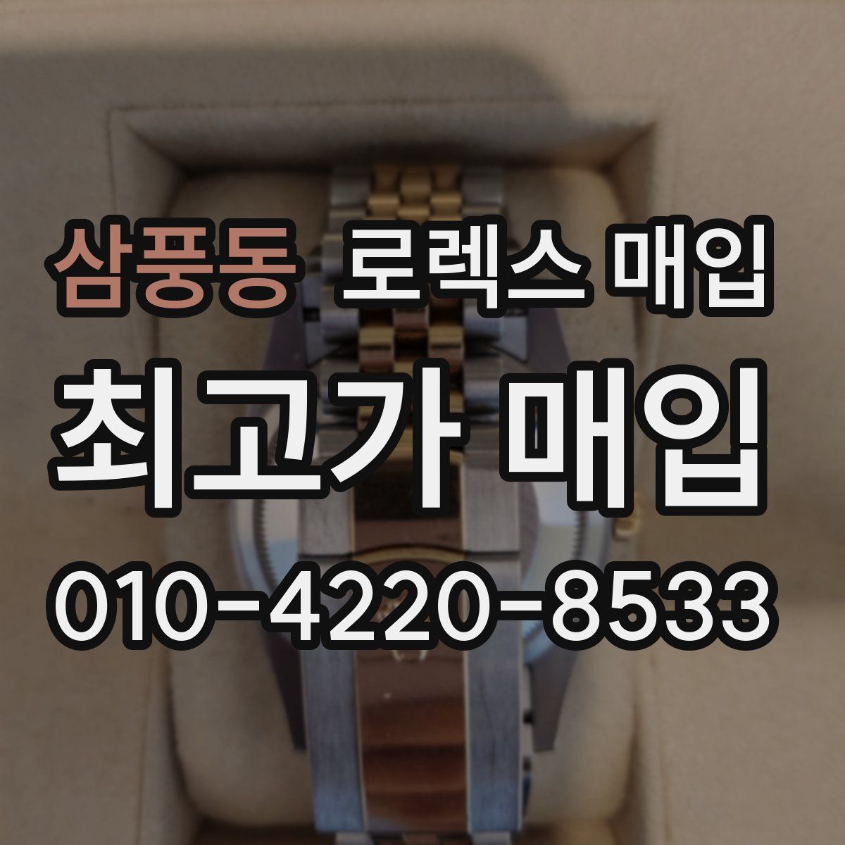 삼풍동 로렉스 매입