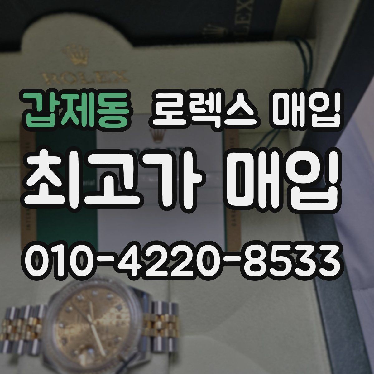 갑제동 로렉스 매입 포장 방법이 중요한 이유