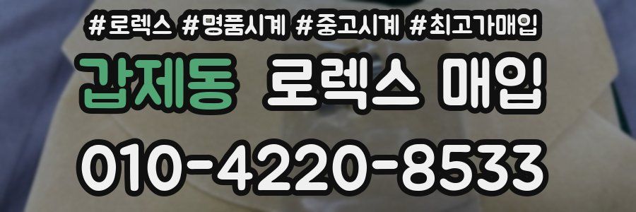 갑제동 로렉스 매입