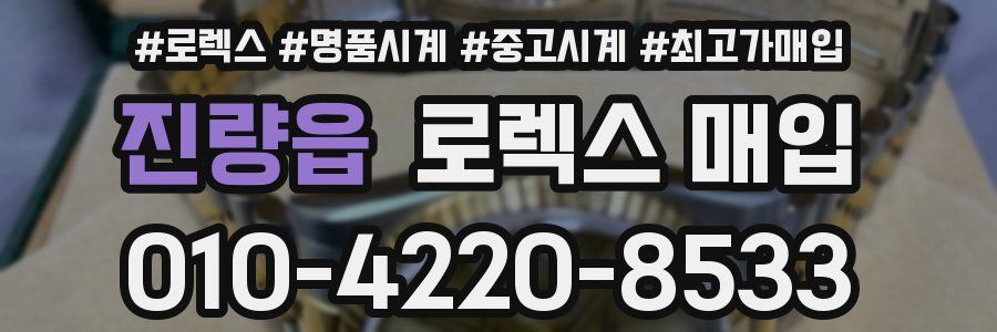 진량읍 로렉스 매입