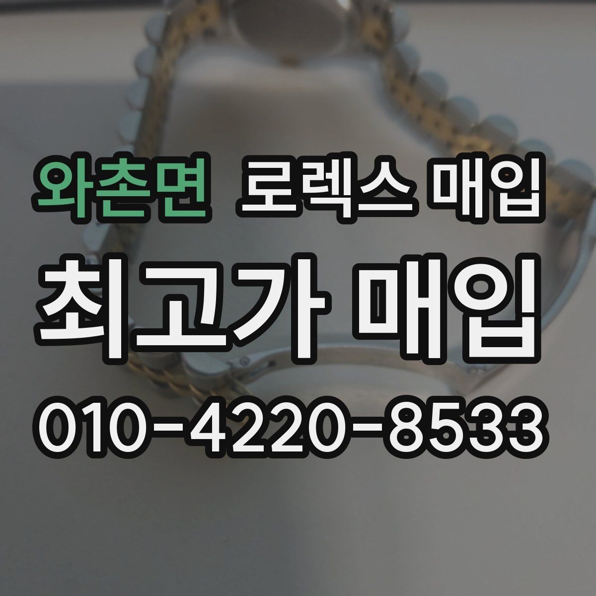 와촌면 로렉스 매입 장기간 미착용 제품 점검 포인트