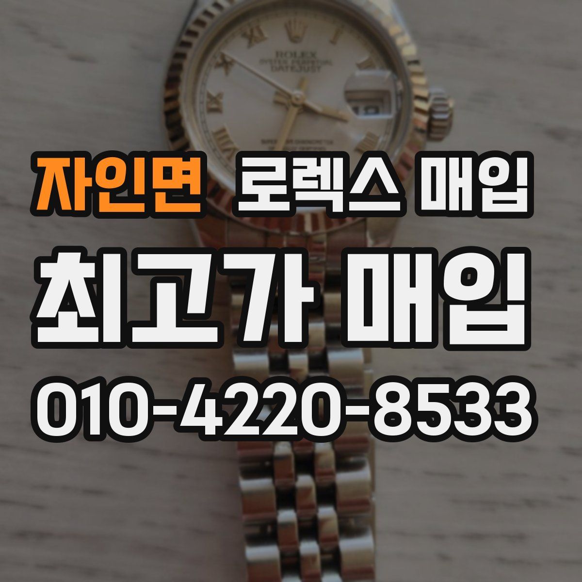 자인면 로렉스 매입