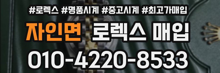 자인면 로렉스 매입