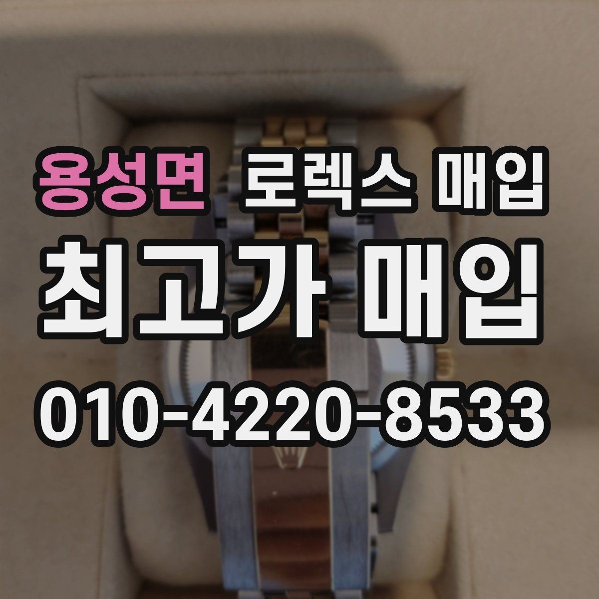 용성면 로렉스 매입 오버홀 이력이 있으면 유리할까