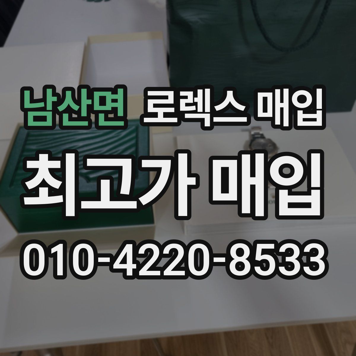 남산면 로렉스 매입