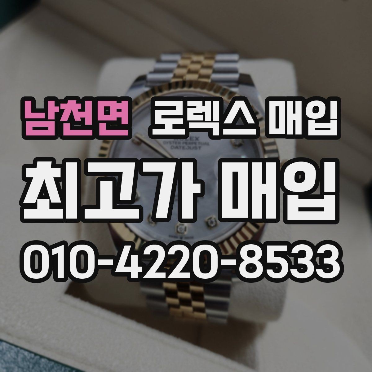 남천면 로렉스 매입 바닷물 사용 이력이 있을 때 주의점