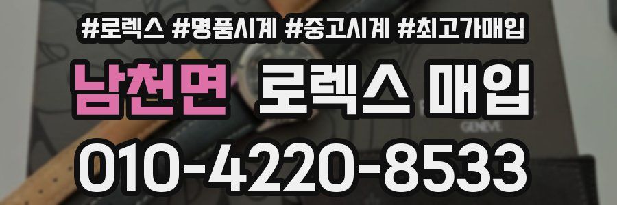 남천면 로렉스 매입