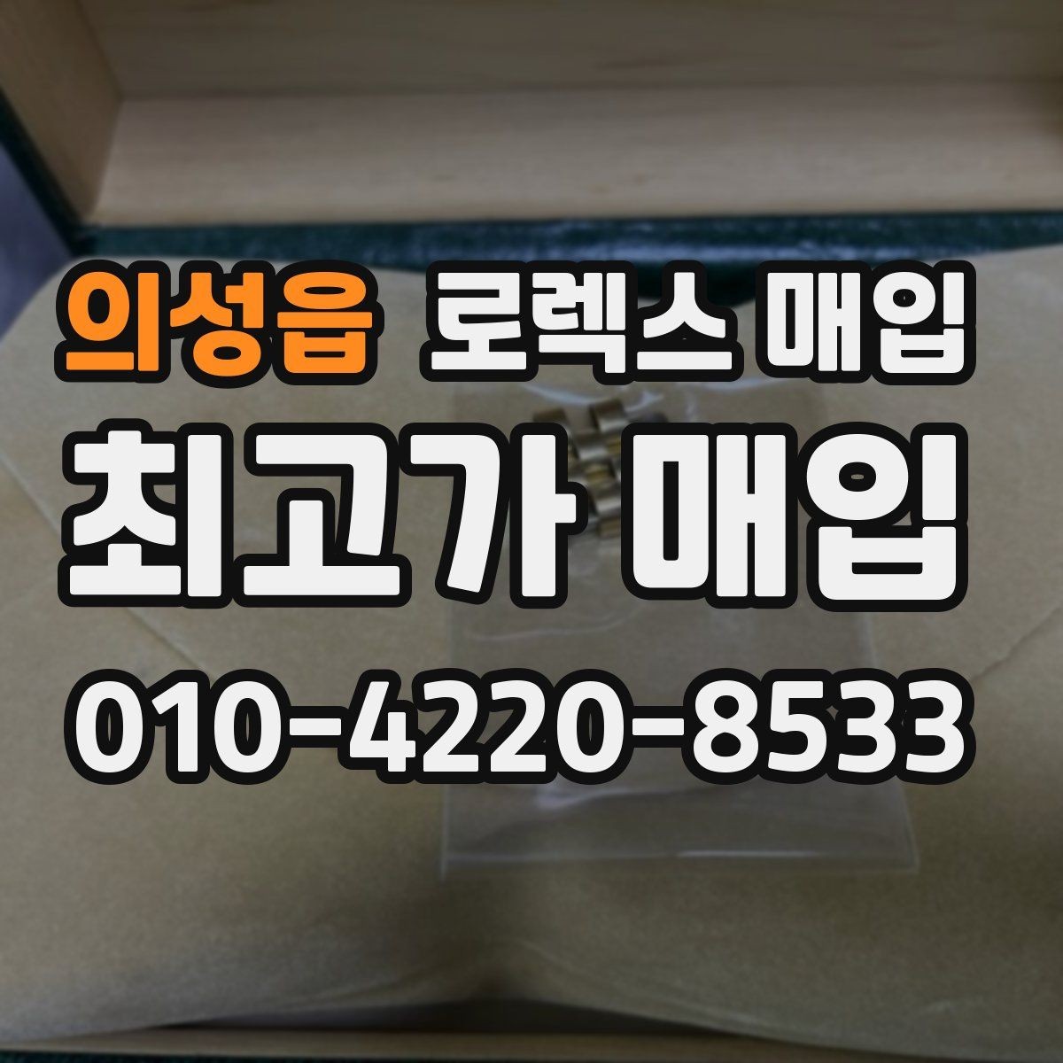 의성읍 로렉스 매입 스틸 모델 시세가 탄탄한 이유
