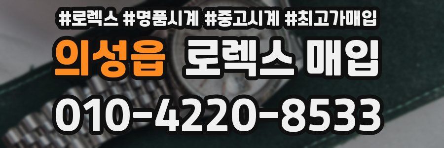 의성읍 로렉스 매입