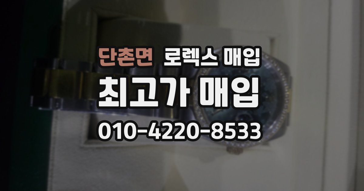 단촌면 로렉스 매입