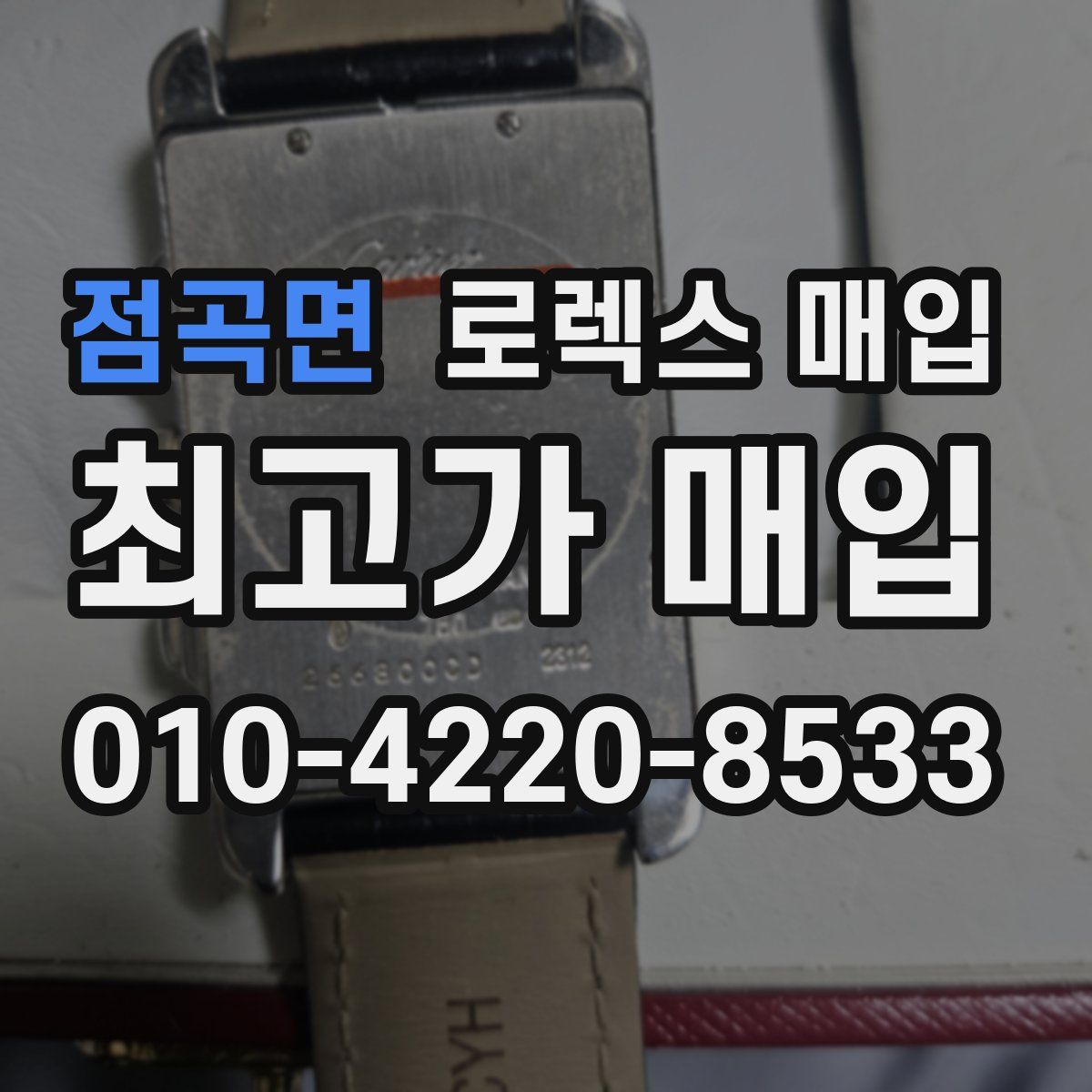 점곡면 로렉스 매입