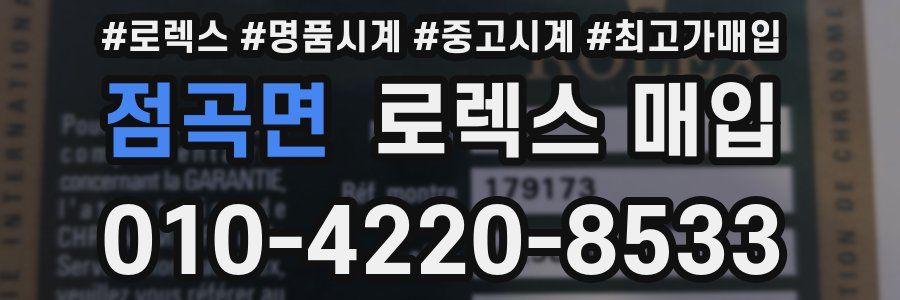 점곡면 로렉스 매입