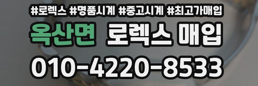 옥산면 로렉스 매입