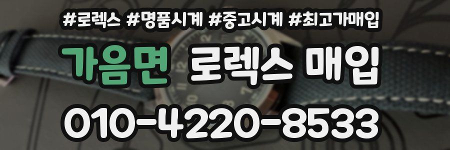 가음면 로렉스 매입