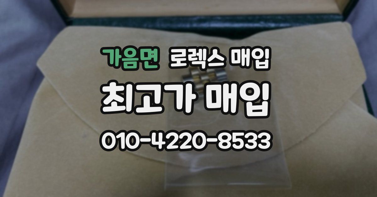 가음면 로렉스 매입