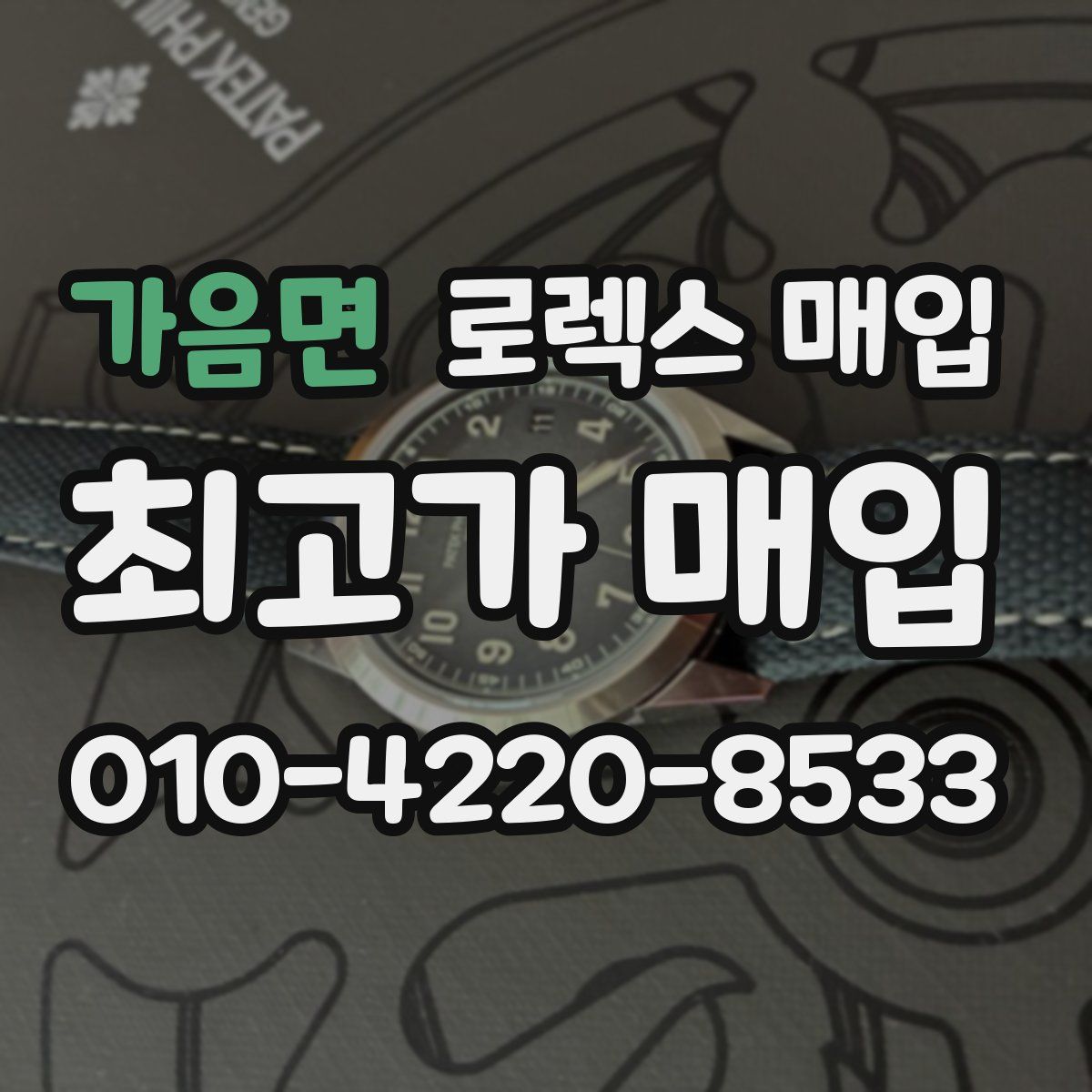 가음면 로렉스 매입