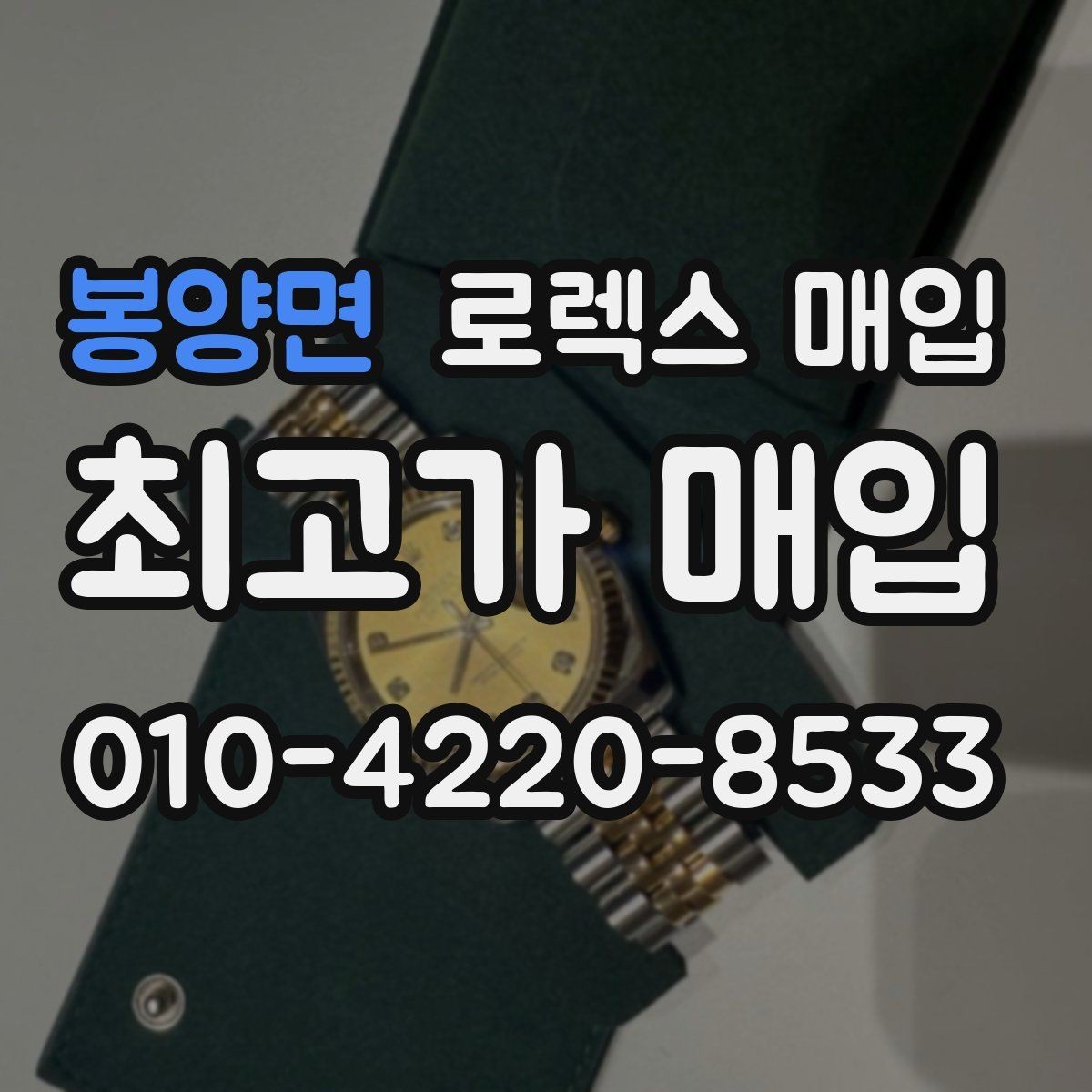 봉양면 로렉스 매입 다이아 세팅 옵션이 견적에 미치는 영향