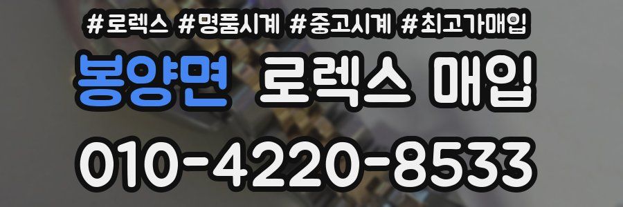 봉양면 로렉스 매입