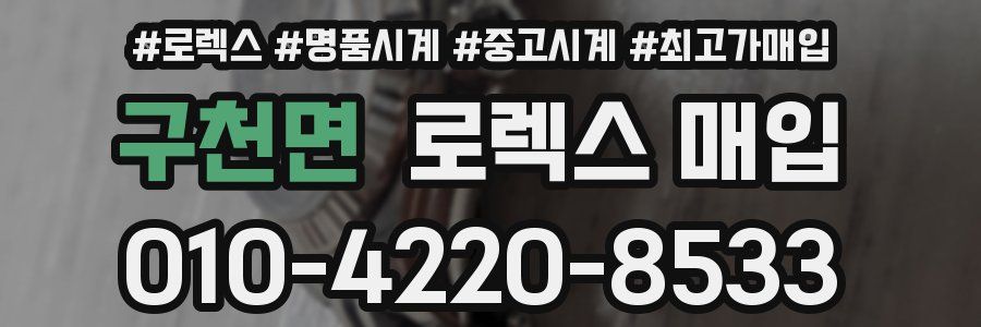 구천면 로렉스 매입