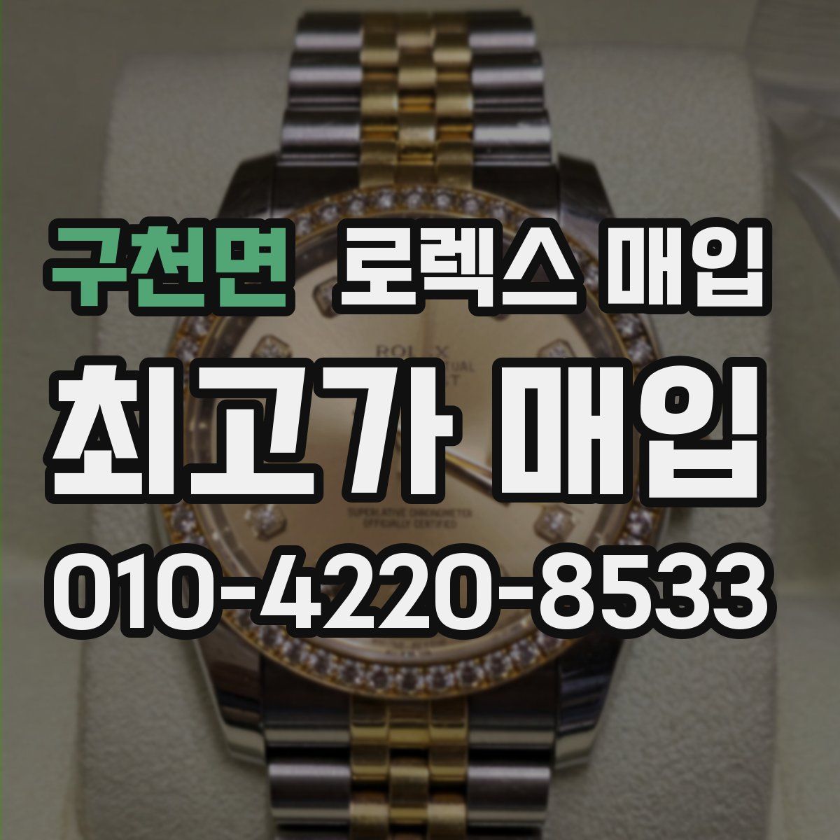 구천면 로렉스 매입