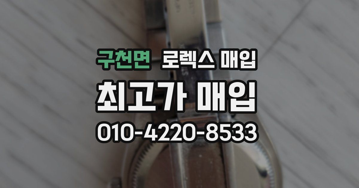 구천면 로렉스 매입
