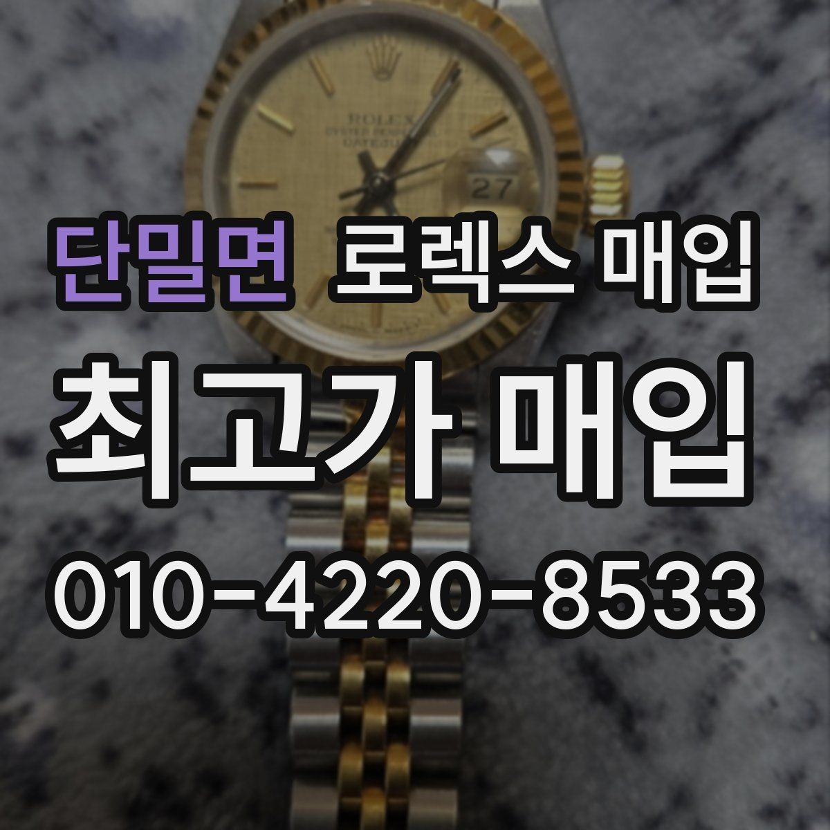 단밀면 로렉스 매입 방문 전 예약이 필요한 이유