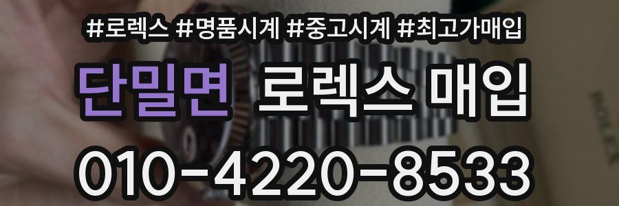 단밀면 로렉스 매입