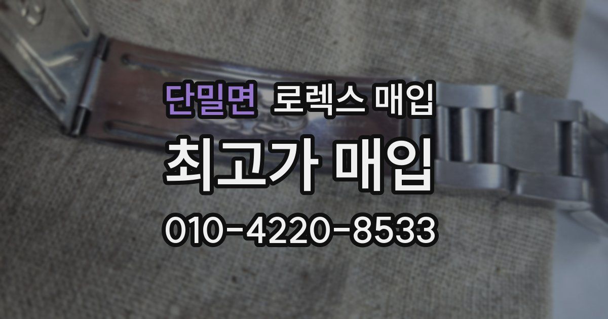 단밀면 로렉스 매입