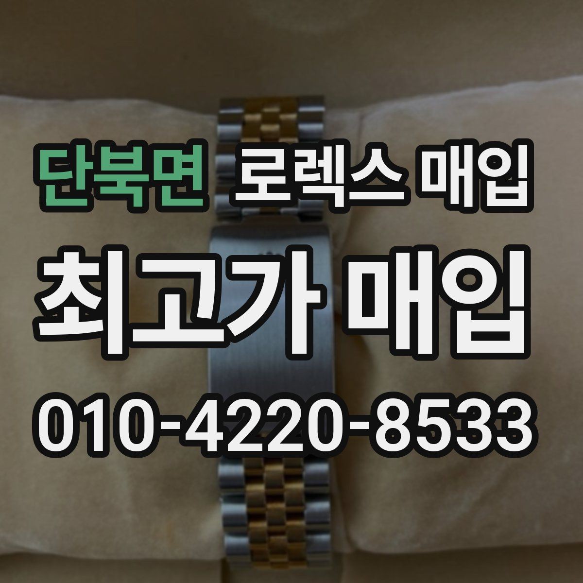 단북면 로렉스 매입 급하게 팔아야 할 때도 안전이 먼저입니다