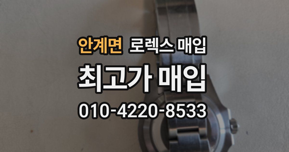 안계면 로렉스 매입