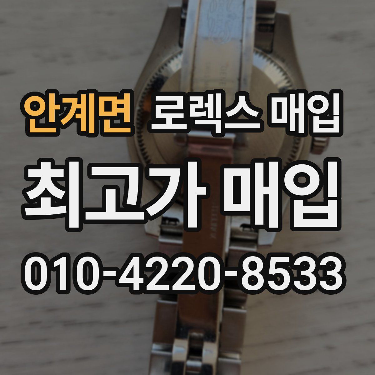 안계면 로렉스 매입