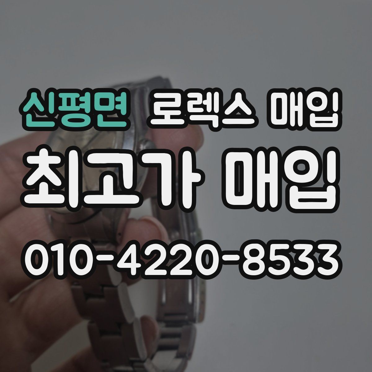 신평면 로렉스 매입 거래 당일 준비하면 좋은 서류