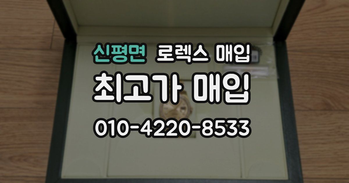 신평면 로렉스 매입