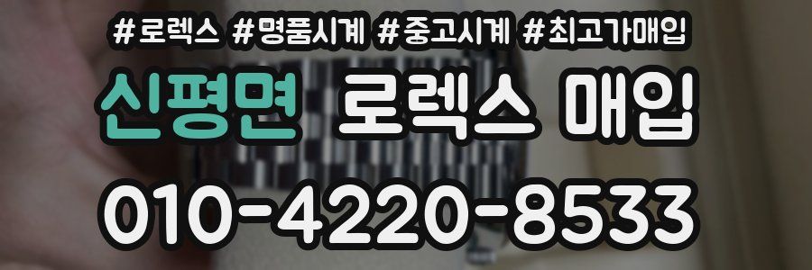 신평면 로렉스 매입