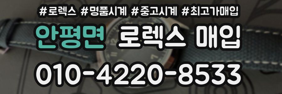 안평면 로렉스 매입