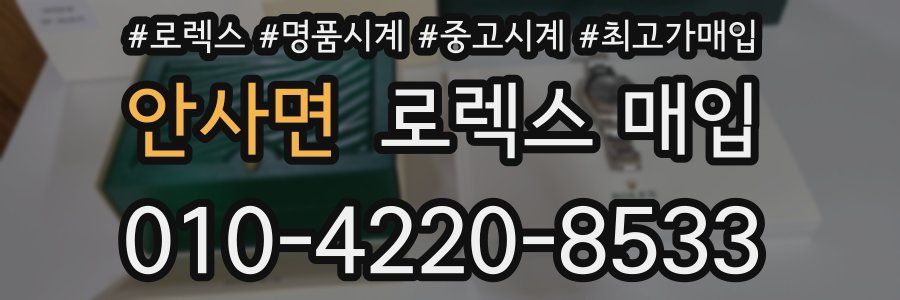 안사면 로렉스 매입