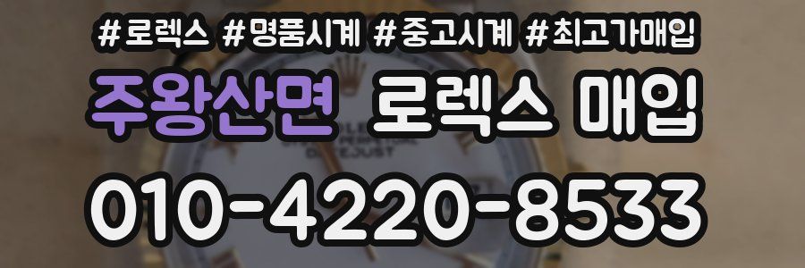 주왕산면 로렉스 매입