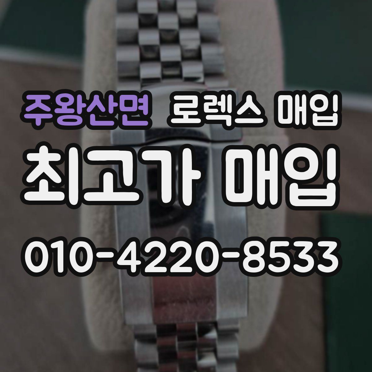 주왕산면 로렉스 매입