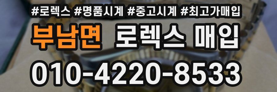 부남면 로렉스 매입