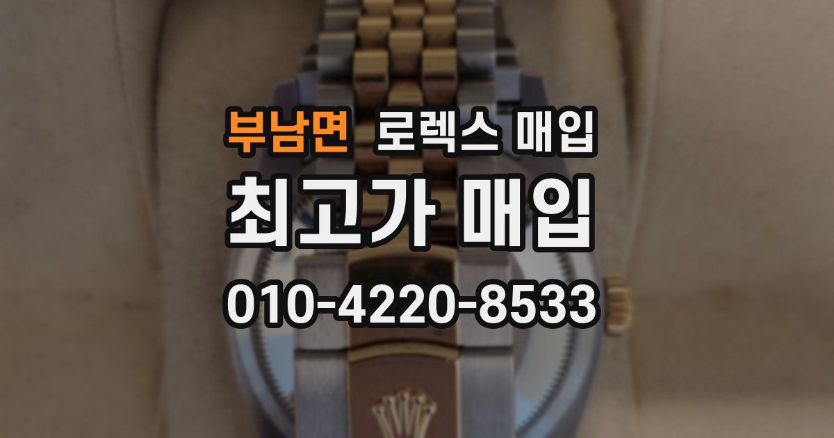 부남면 로렉스 매입