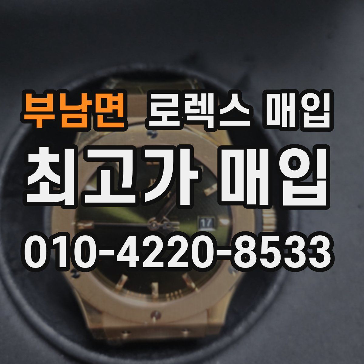 부남면 로렉스 매입