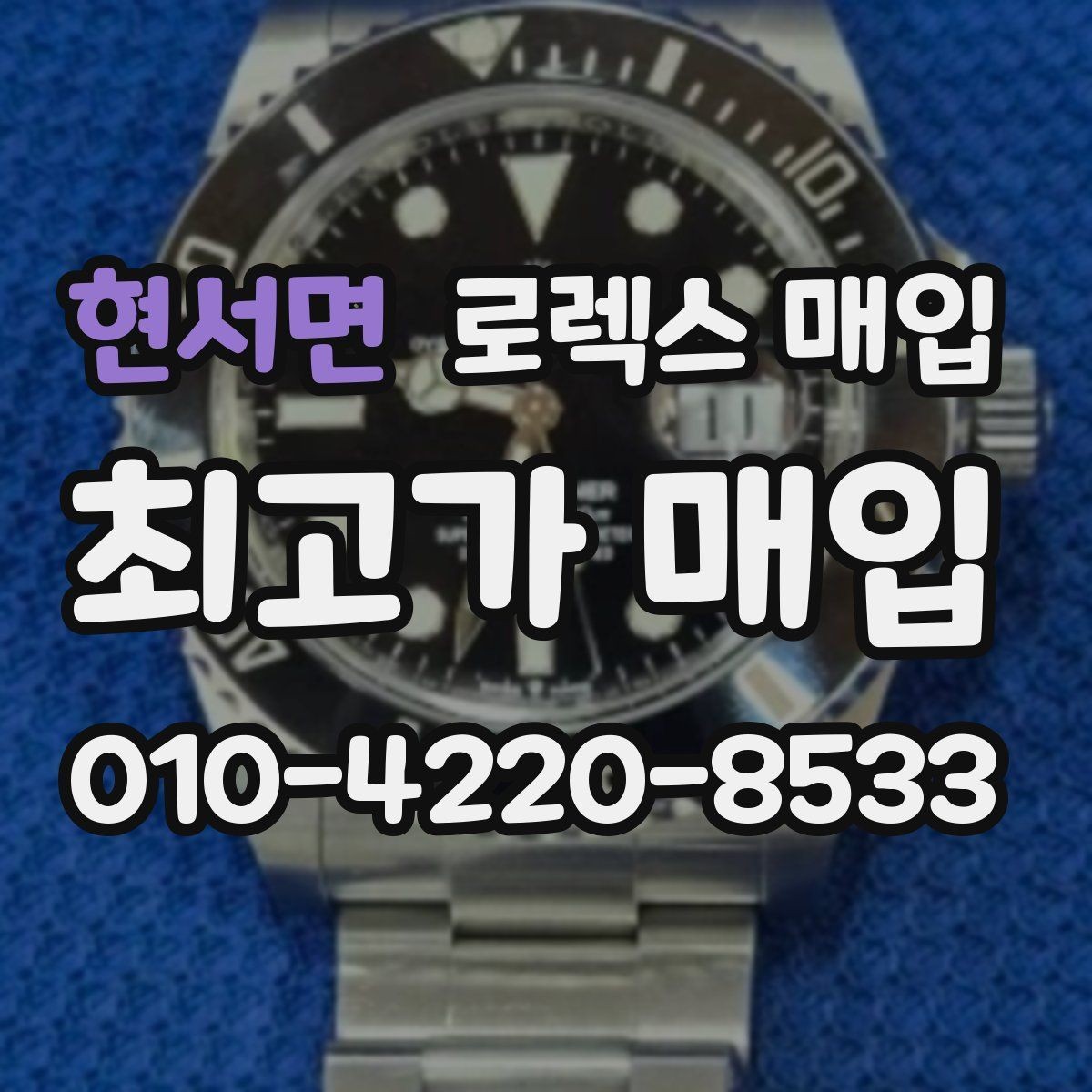 현서면 로렉스 매입 매입 전에 자가 감정은 가능할까