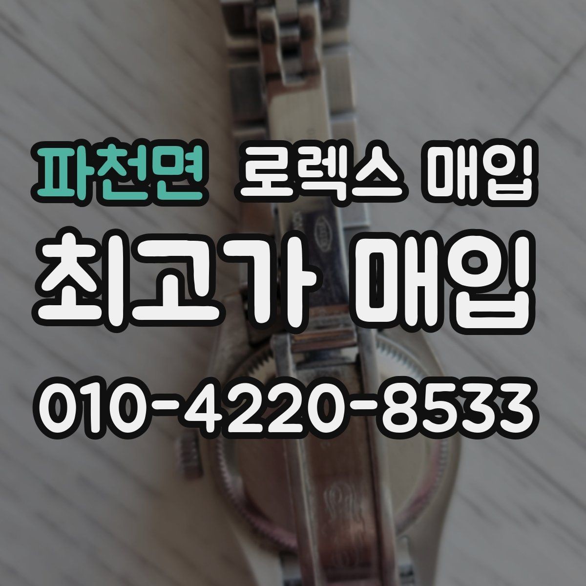 파천면 로렉스 매입 클라스프 유격이 생기면 체크해야 할 부분