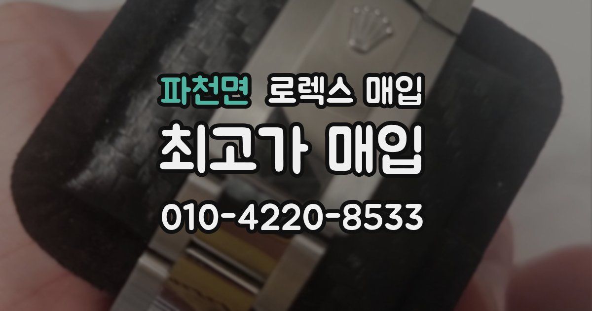 파천면 로렉스 매입