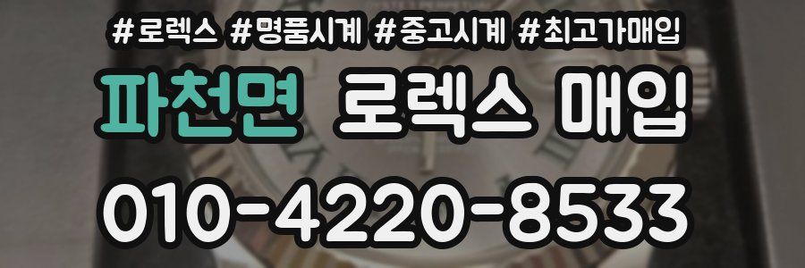 파천면 로렉스 매입