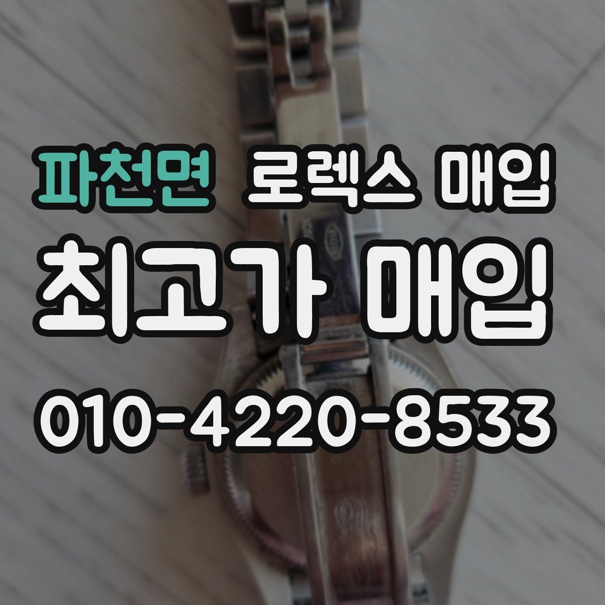 파천면 로렉스 매입