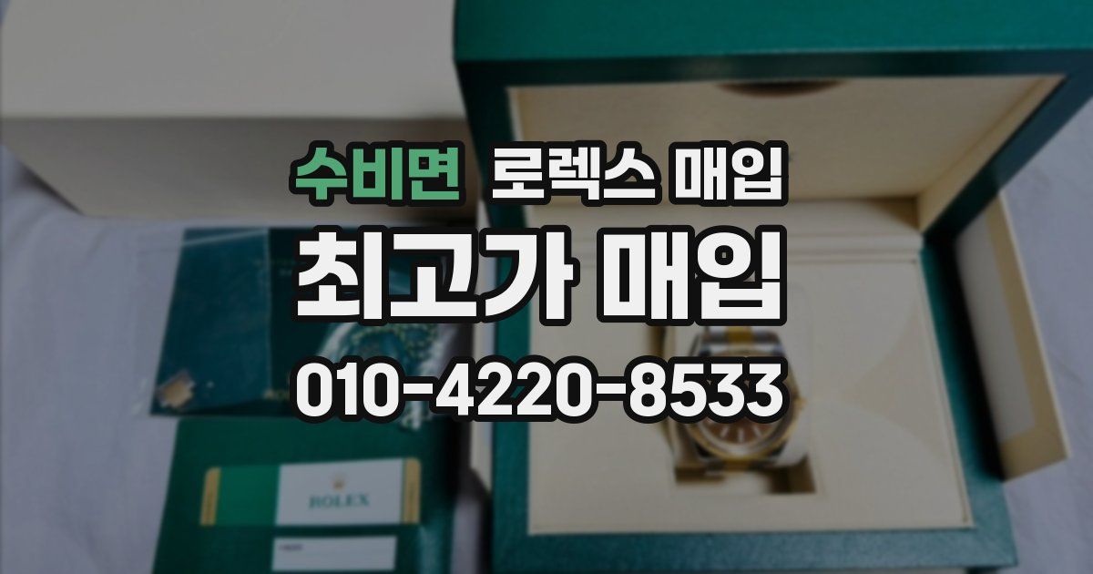 수비면 로렉스 매입