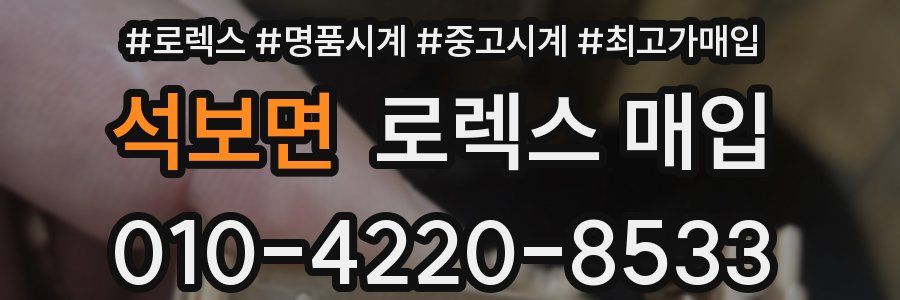 석보면 로렉스 매입