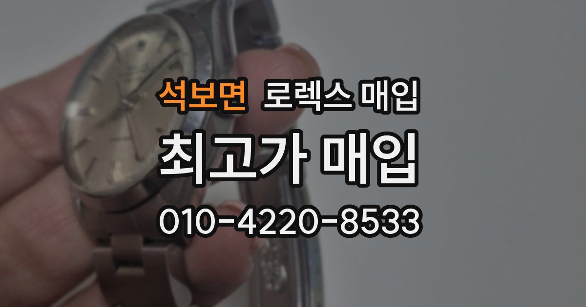 석보면 로렉스 매입